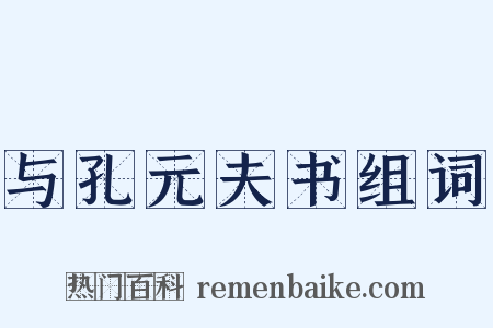 与孔元夫书组词是什么意思的图片